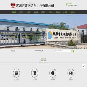 沈阳吉致钢结构工程有限公司_