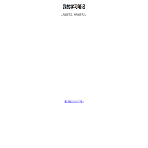 我的学习笔记