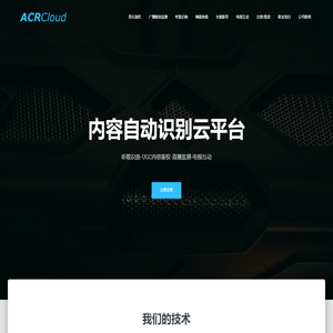首页 - ACRCloud - 高第互动 | 音频指纹服务平台