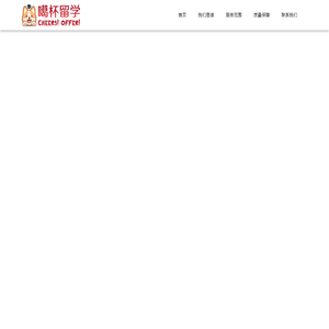 【噶杯留学】Cheers!Offer!