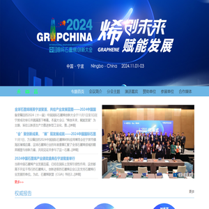 2024中国国际石墨烯创新大会 - 石墨烯大会