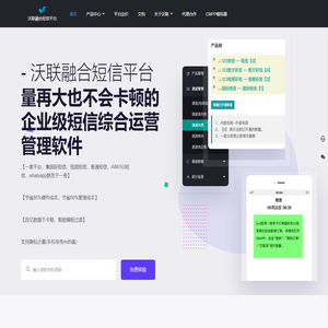 沃联融合短信平台-短信网关-云通信-短信软件-企业级短信运营平台