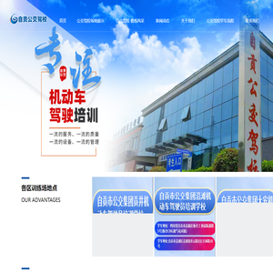 自贡市公交集团有限责任公司客车驾驶员培训学校