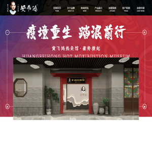 黄飞鸿热炙馆加盟|黄飞鸿热炙理疗馆|黄飞鸿理疗馆-官网