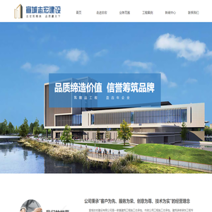首页-宣城志宏建设有限公司