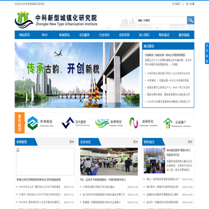 中科新型城镇化研究院