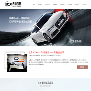 ICR 奥迪改装 汽车俱乐部
