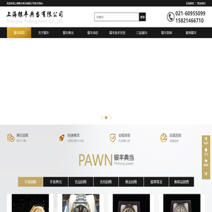 上海银丰典当有限公司