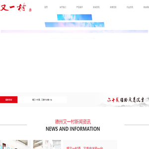 德州又一村酿酒有限公司