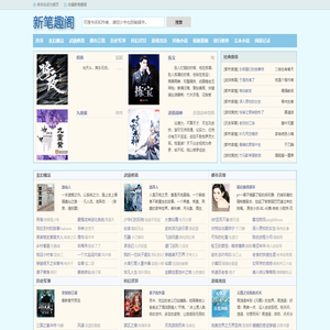 新笔趣阁_书友阅读网