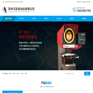 怡信光学投影仪-全自动影像仪-半自动影像测量仪-苏州汉吉自动化有限公司