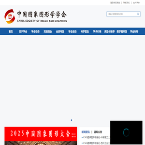 中国图象图形学学会