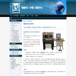 德国ksi（中国）服务中心
