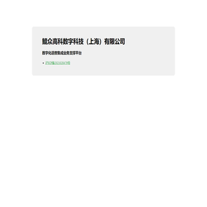 鲲众高科数字科技（上海）有限公司
