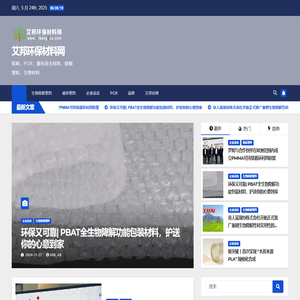 艾邦环保材料网 - 低碳，PCR，循环再生材料，降解塑料，生物材料