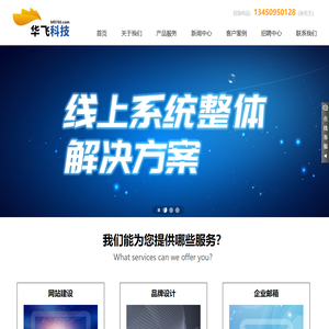 【华飞科技】首页_中山网站建设-11年网站制作公司