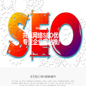共赢网络SEO公司-泰安SEO推广优化-泰安网站推广排名
