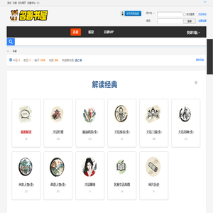 名著解读 -  Powered by Discuz!
