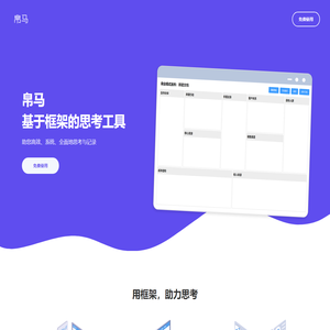 用框架，助力思考 - 帛马