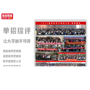 宏远单招培训/山东单招综评考试/单招/山东单招综评/宏远教育培训/2023单招/单招综评报名入口