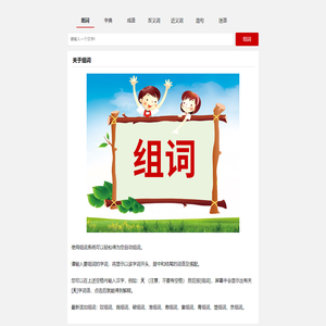 在线组词 - 小学生组词 - 组词