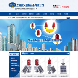 专业提供航空障碍灯_太阳能航空障碍灯_障碍灯-上海凯久航标设备有限公司021-50130180