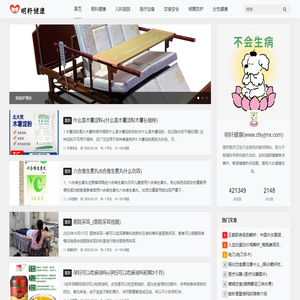 明轩健康资讯_中国专业健康资讯网站_www.cfsyjmx.com