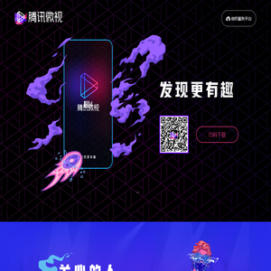 腾讯微视·发现更有趣