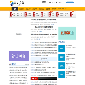 凉山在线-凉山彝族自治州地方综合门户网