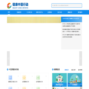 健康中国行动
