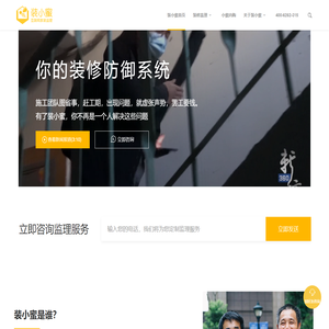 装小蜜家装监理 - 互联网第三方装修监理服务