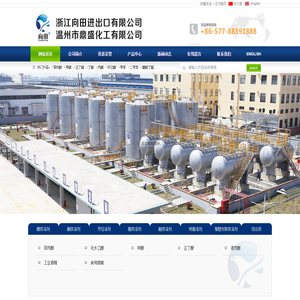 浙江向田进出口有限公司|温州市鼎盛化工有限公司--正丁醇|甲醇|过氧化苯甲酰|氨基树脂|无水乙醇|醋酸丁酯|硝化棉