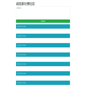 诚信家吐槽社区 - POWERED BY MATAWORK