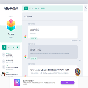 托托马马斯斯 - 游戏&开发