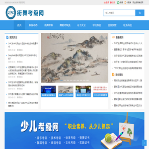 街舞考级网