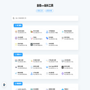 金信seo站长工具