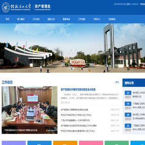 桂林理工大学-资产管理处