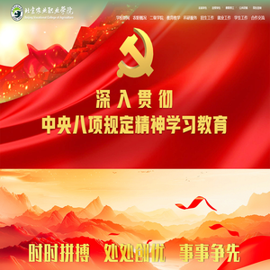 北京农业职业学院