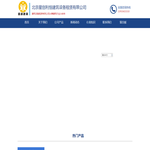 北京星创利恒建筑设备租赁有限公司