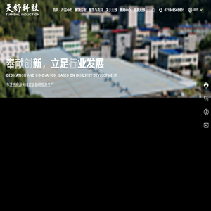 湖北天舒感应科技股份有限公司_专注感应淬火成套设备研发及生产