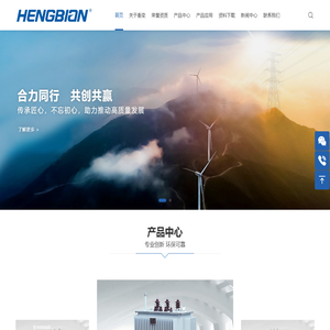 衡变智控科技集团有限公司-电力变压器_高、低压开关柜_箱式变电站