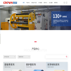 皇冠新材料科技股份有限公司_胶粘带_保护膜_OCA光学胶