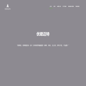 优锶迈特