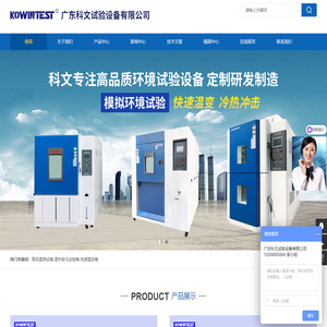 气候模拟试验箱-湿热老化试验箱-快速温变箱-广东科文试验设备