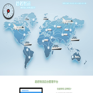 趋若智运平台