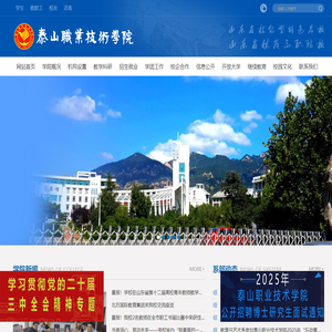 泰山职业技术学院