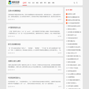 一个收集知识的平台—闻识达澎