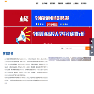 全国高校商业精英挑战赛-官网