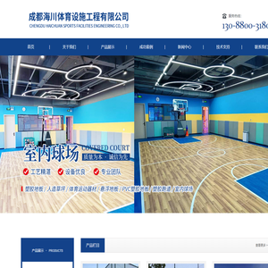 成都海川体育设施工程有限公司