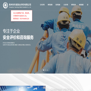 常州安全评估-常州市天成安全评价有限公司